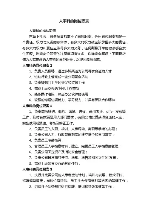 人事科的岗位职责