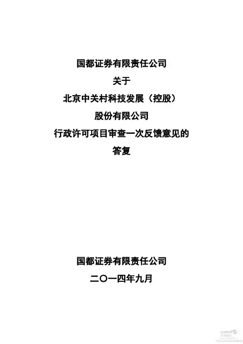 中 关 村：国都证券有限责任公司关于公司行政许可项目审查一次反馈意见的答复