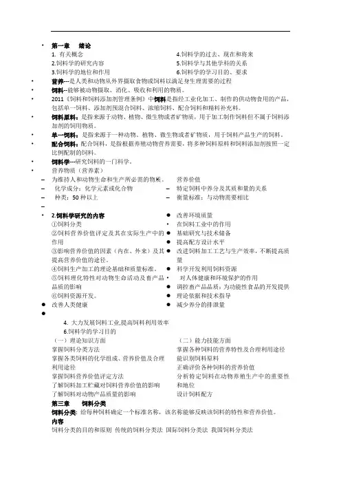 饲料学笔记教材