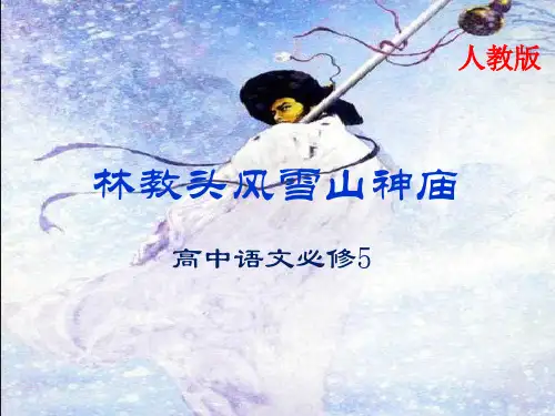 优质课一等奖高中语文必修五《林教头风雪山神庙》 (1)