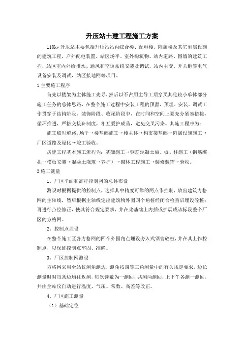 升压站土建工程施工方案