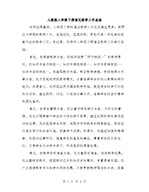 人教版八年级下册语文教学工作总结(二篇)