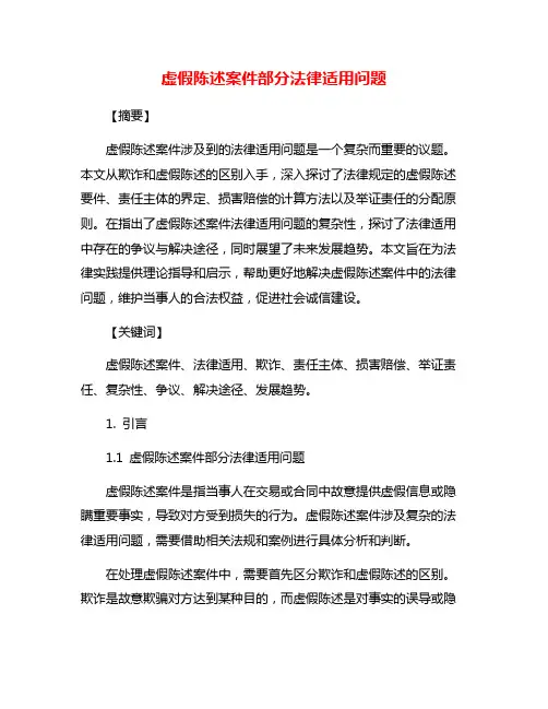 虚假陈述案件部分法律适用问题