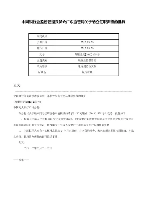 中国银行业监督管理委员会广东监管局关于纳立任职资格的批复-粤银监复[2012]175号
