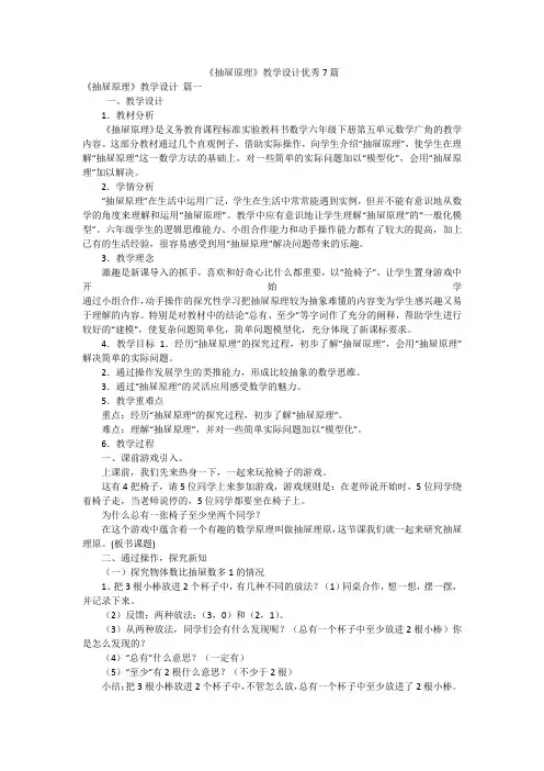 《抽屉原理》教学设计优秀7篇