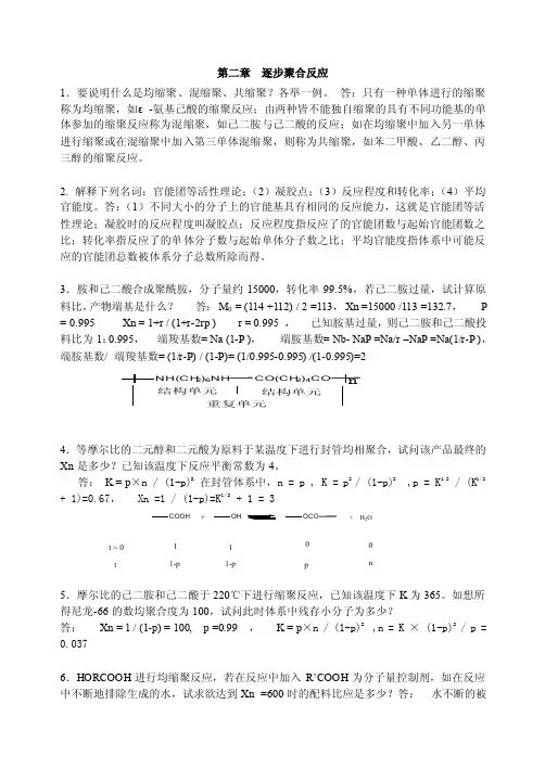 高分子第2章逐步聚合反应答案