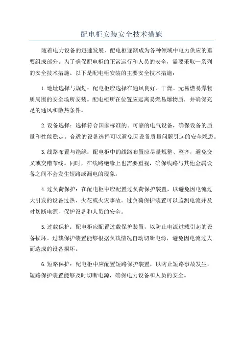 配电柜安装安全技术措施