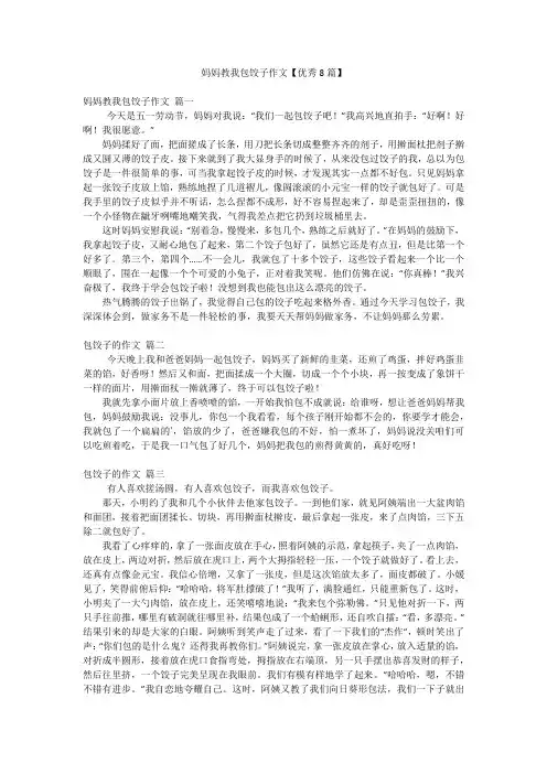 妈妈教我包饺子作文【优秀8篇】