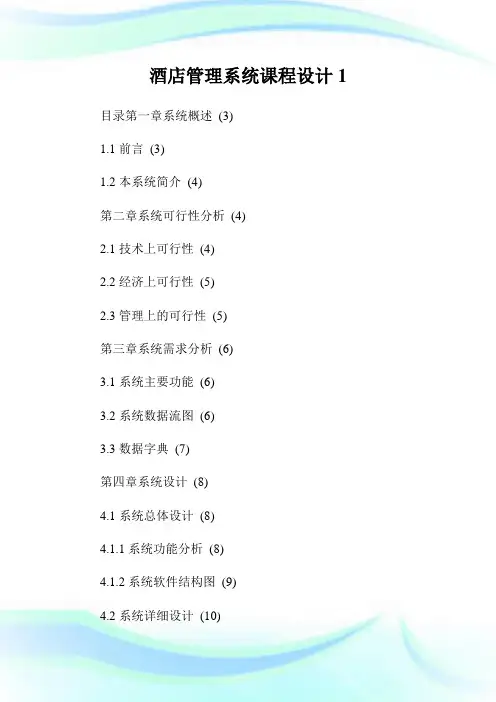 酒店管理系统课程设计完整篇.doc