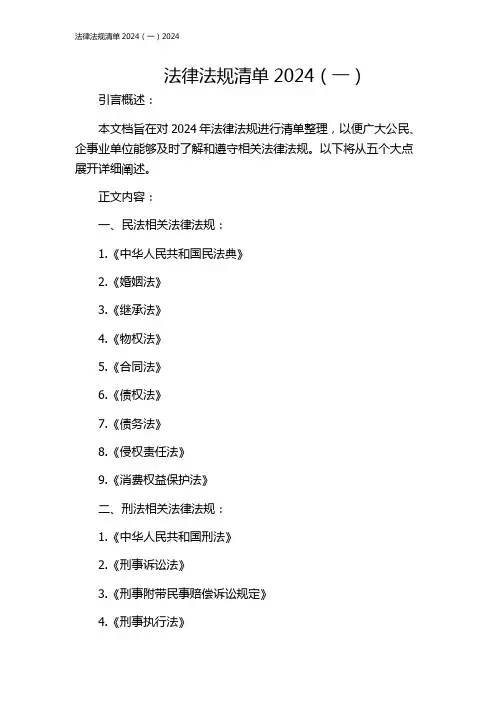 法律法规清单2024(一)2024