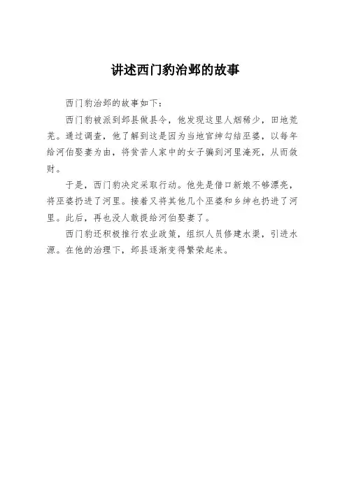 讲述西门豹治邺的故事