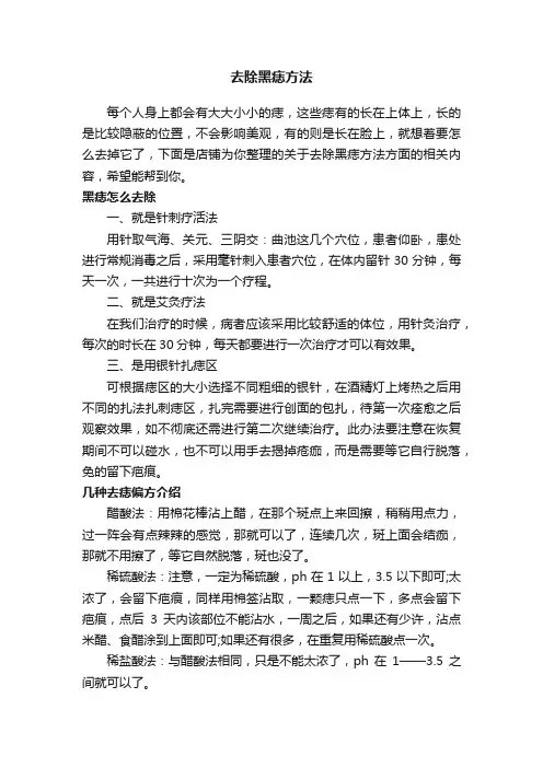 去除黑痣方法