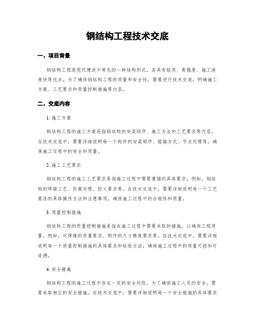 钢结构工程技术交底