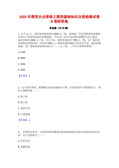2023年期货从业资格之期货基础知识自我检测试卷B卷附答案