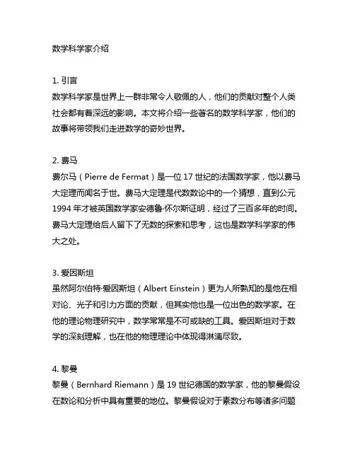 数学科学家介绍 解主要故事文章800字