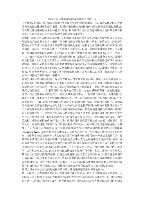 跨国公司法律规避问题及其规制之探析(一)