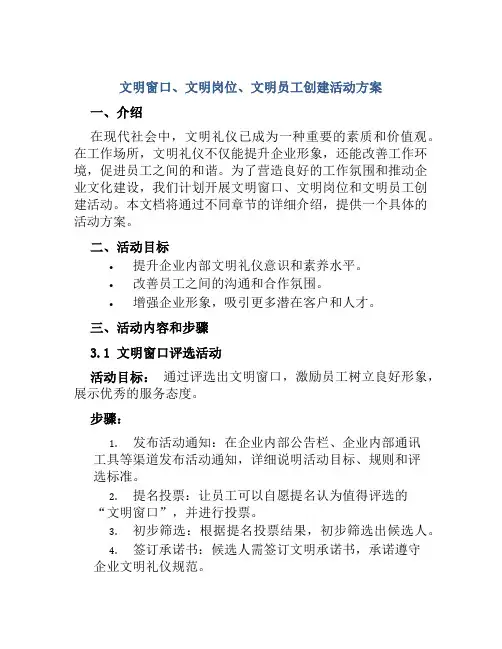 文明窗口、文明岗位、文明员工创建活动方案