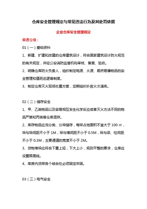 仓库安全管理规定与常见违法行为及其处罚依据