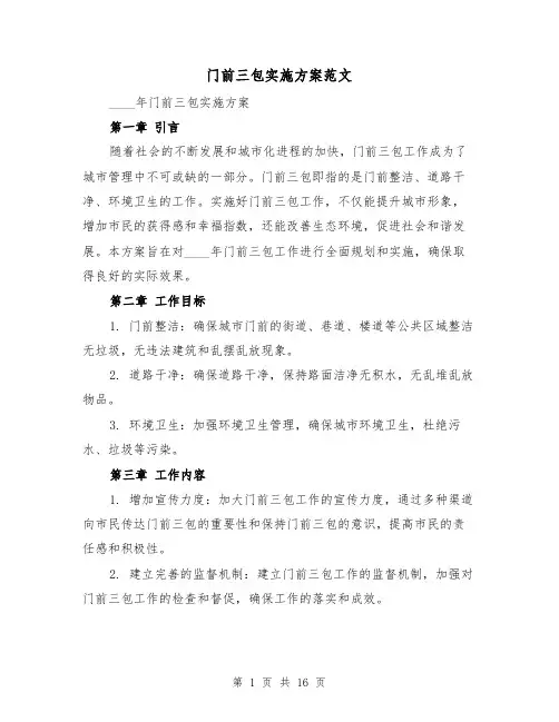 门前三包实施方案范文（四篇）