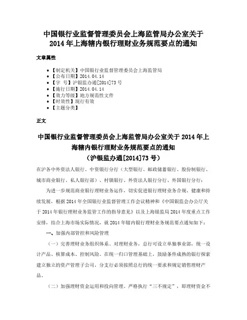 中国银行业监督管理委员会上海监管局办公室关于2014年上海辖内银行理财业务规范要点的通知