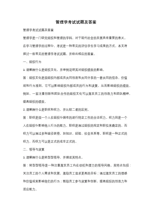 管理学考试试题及答案