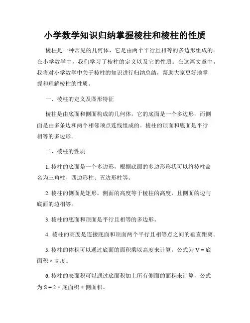 小学数学知识归纳掌握棱柱和棱柱的性质