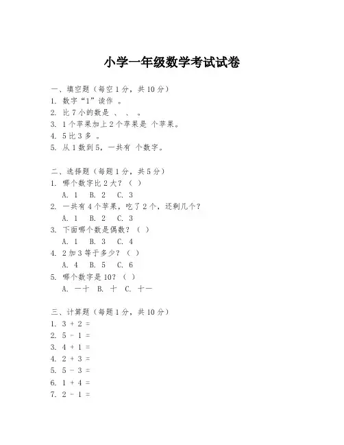 小学一年级数学考试试卷