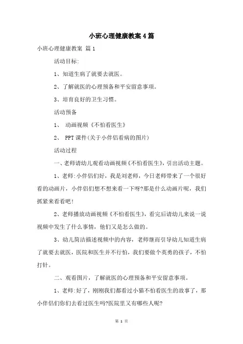 小班心理健康教案4篇