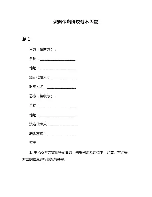 资料保密协议范本3篇