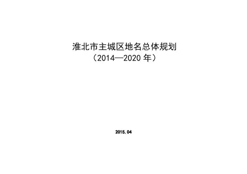 地名总体规划文本