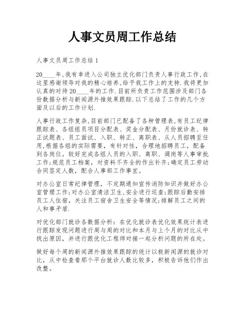 人事文员周工作总结