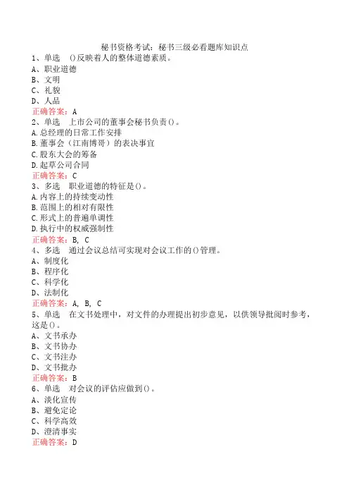 秘书资格考试：秘书三级必看题库知识点