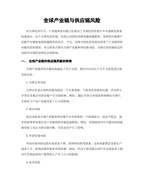 全球产业链与供应链风险