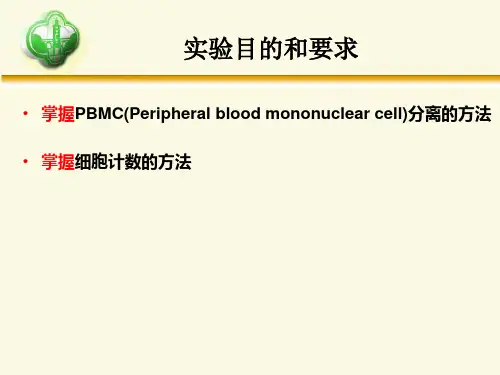 PBMCs的分离和计数课件