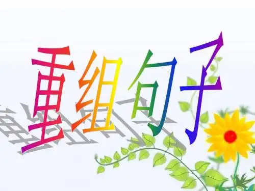 重组句子
