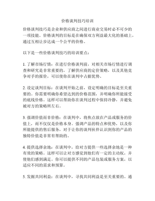 价格谈判技巧培训
