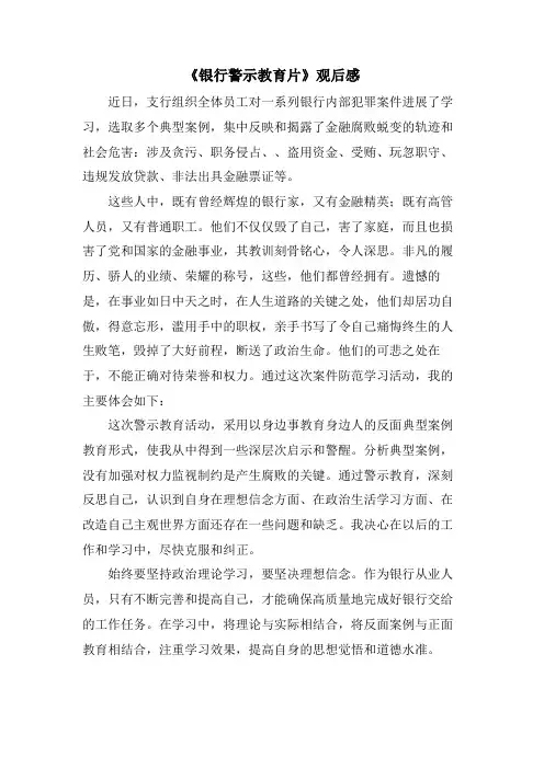 《银行警示教育片》观后感