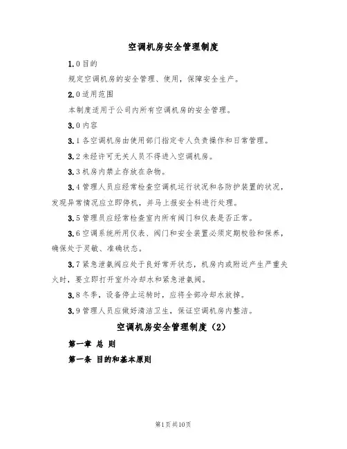 空调机房安全管理制度（5篇）