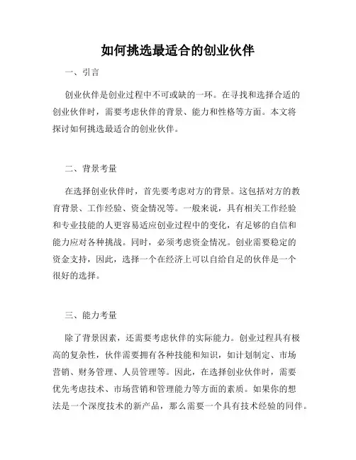 如何挑选最适合的创业伙伴