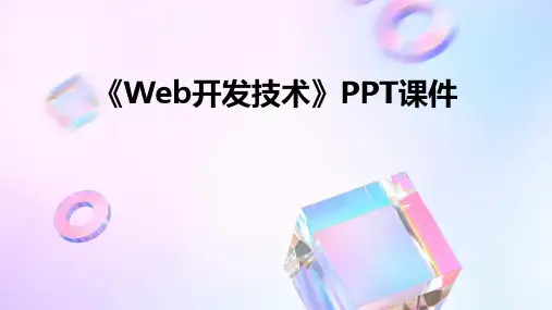 《WEB开发技术》课件