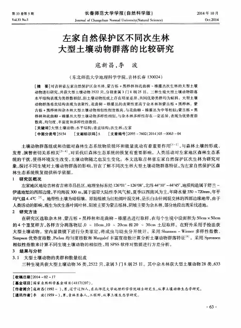 左家自然保护区不同次生林大型土壤动物群落的比较研究