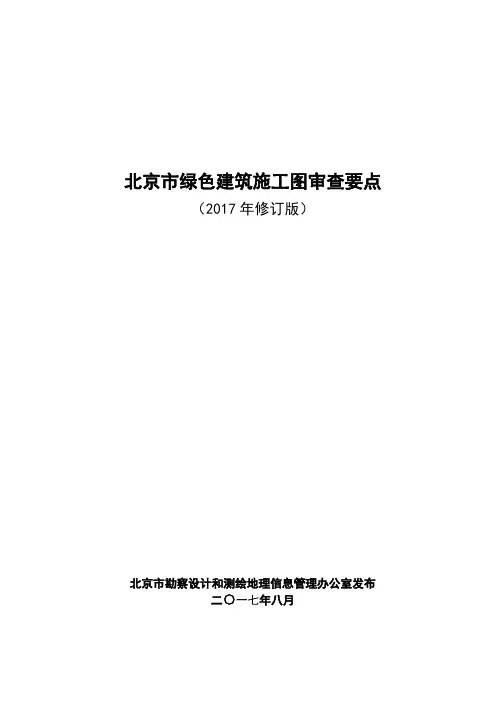 北京市绿色建筑施工图审查要点
