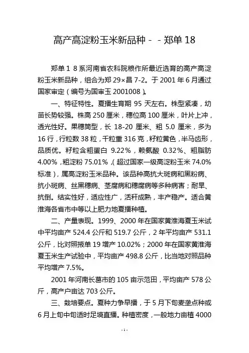 高产高淀粉玉米新品种--郑单18