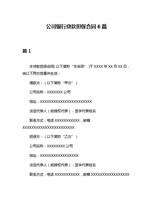公司银行贷款担保合同6篇