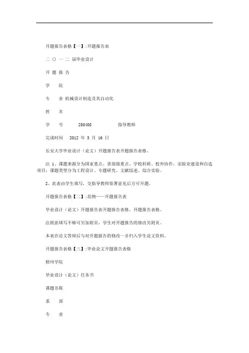 开题报告表格范文