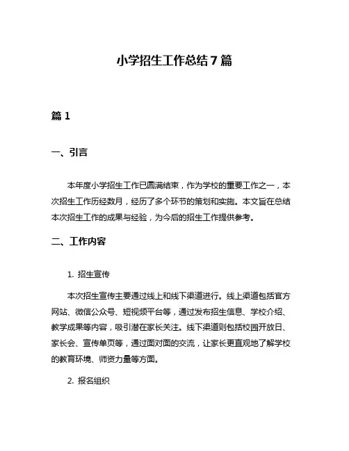 小学招生工作总结7篇