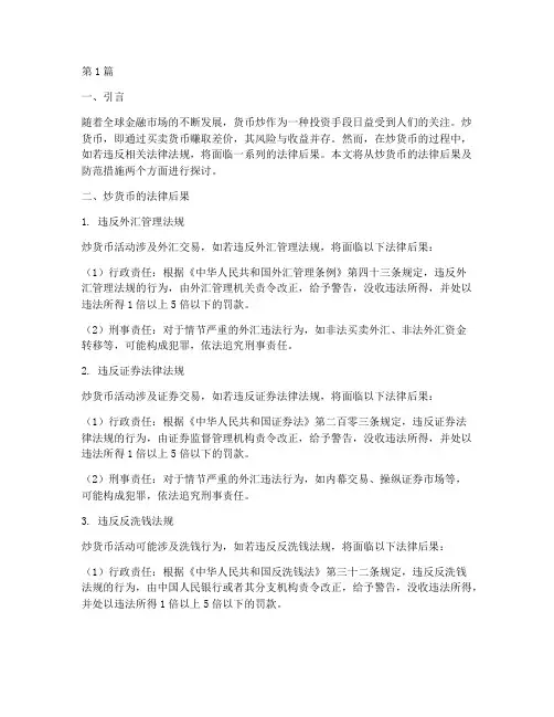 炒货币的法律后果(3篇)