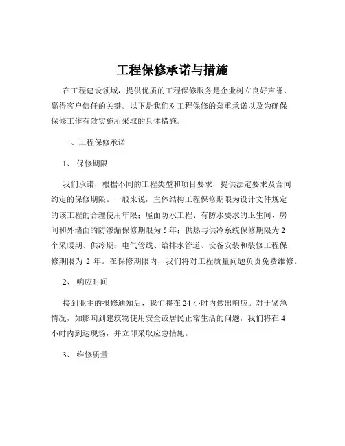 工程保修承诺与措施