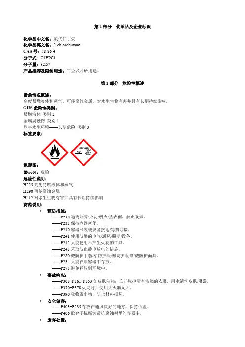 氯代仲丁烷-安全技术说明书MSDS