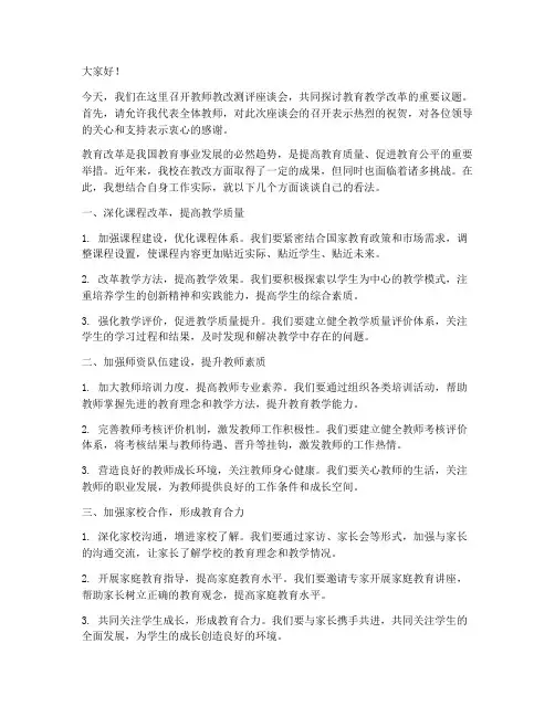 教师教改测评座谈会发言稿